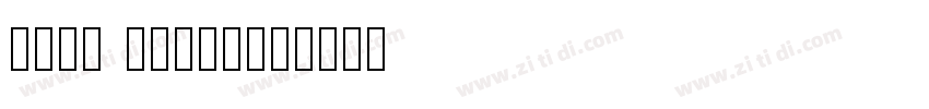 powe grotesk字体转换